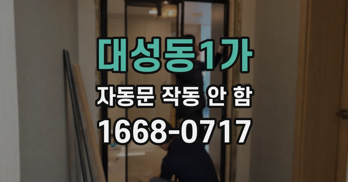 대성동1가 자동문 작동 안 함