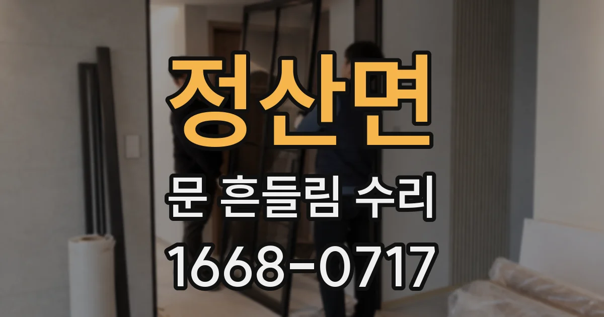 정산면 문 흔들림 수리