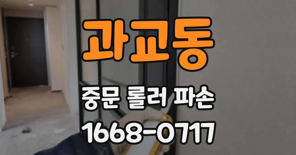 과교동 중문 롤러 파손