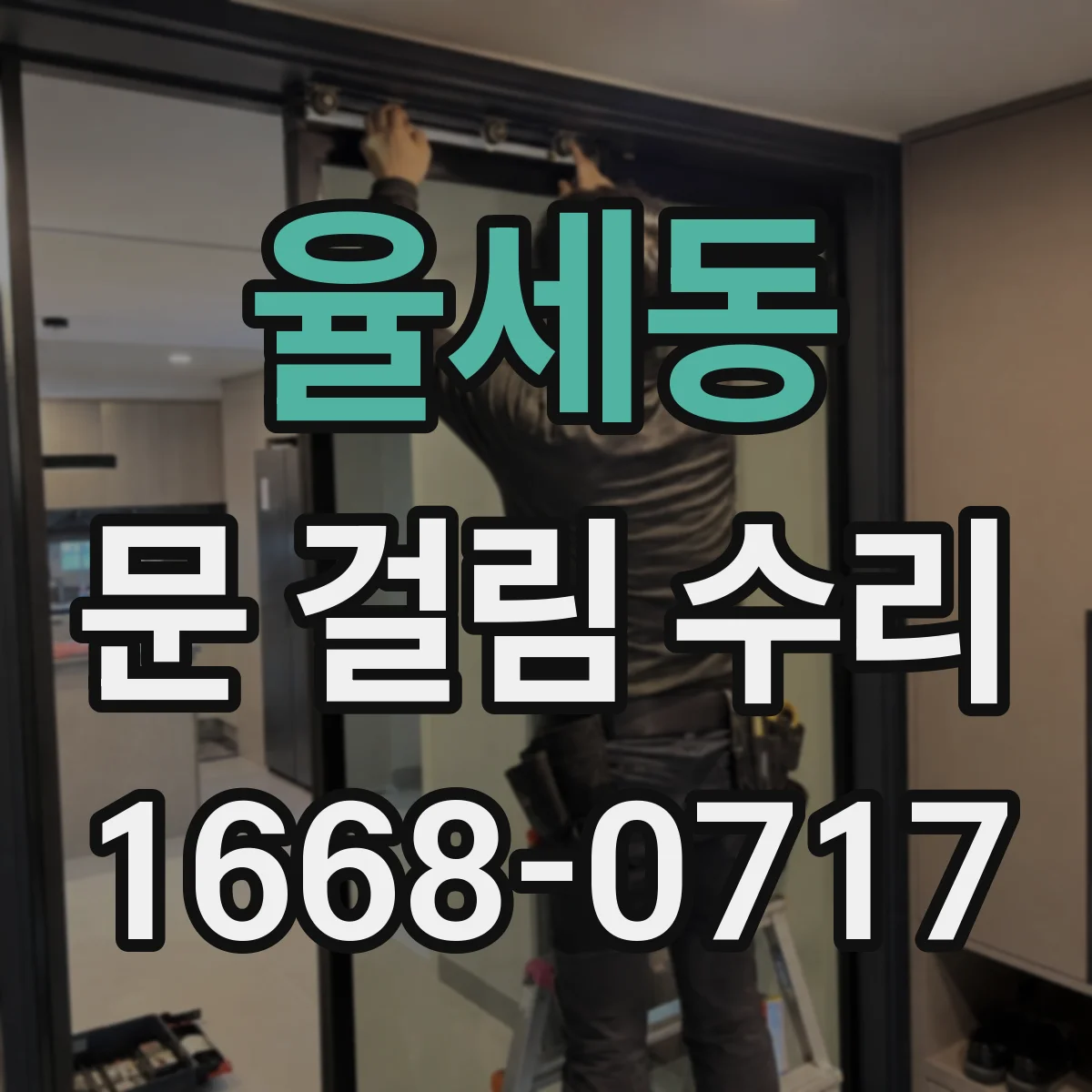 율세동 문 걸림 수리