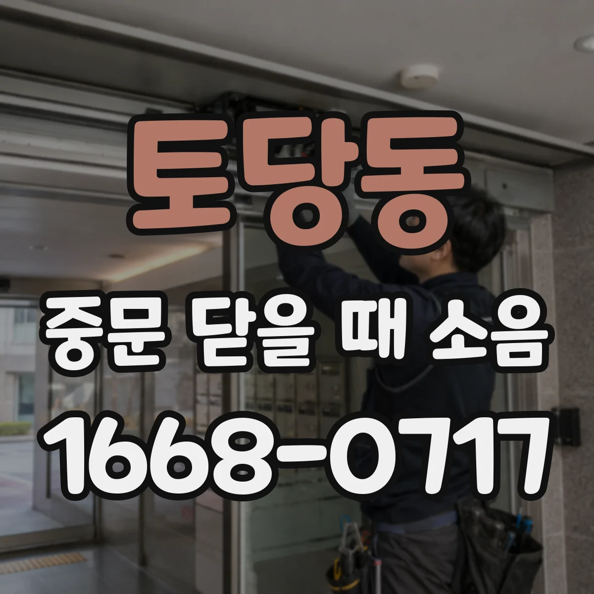 토당동 중문 닫을 때 소음
