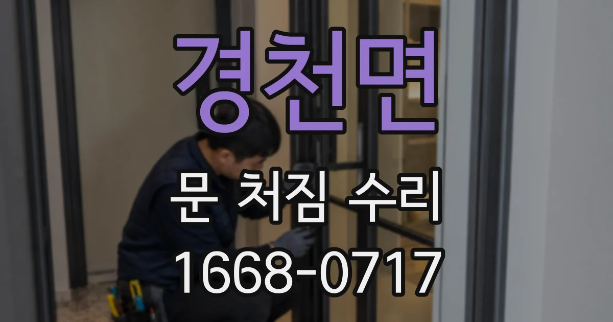 경천면 문 처짐 수리