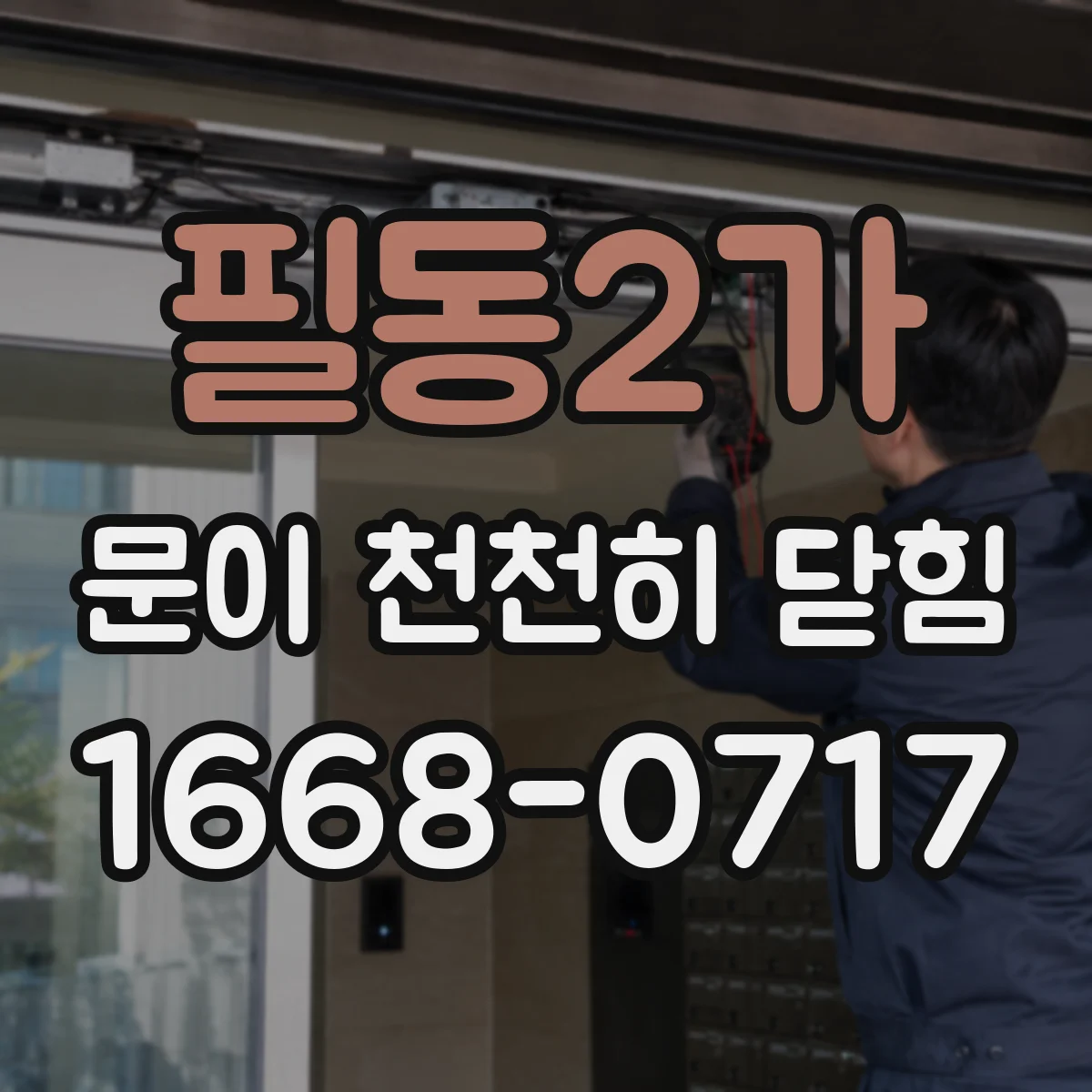 필동2가 문이 천천히 닫힘