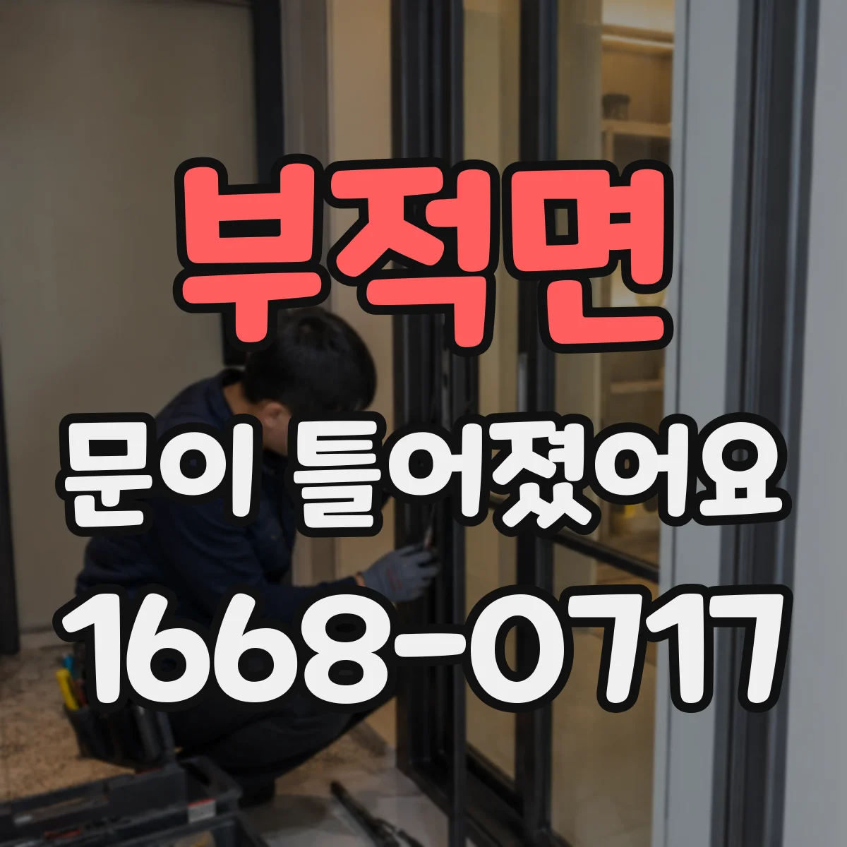 부적면 문이 틀어졌어요