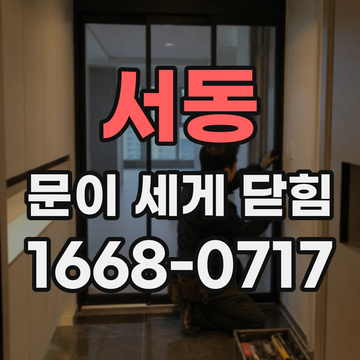 서동 문이 세게 닫힘