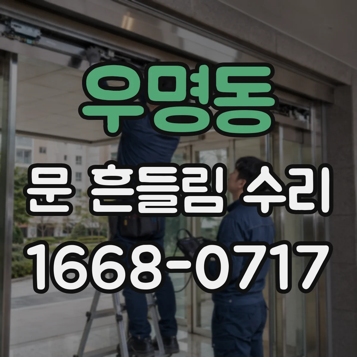 우명동 문 흔들림 수리