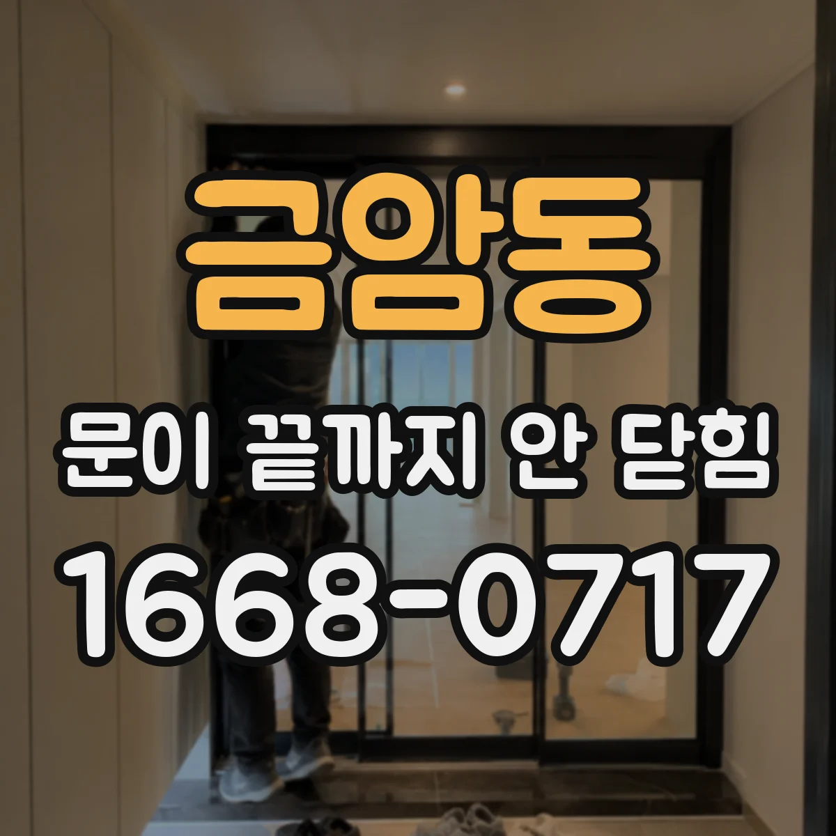금암동 문이 끝까지 안 닫힘
