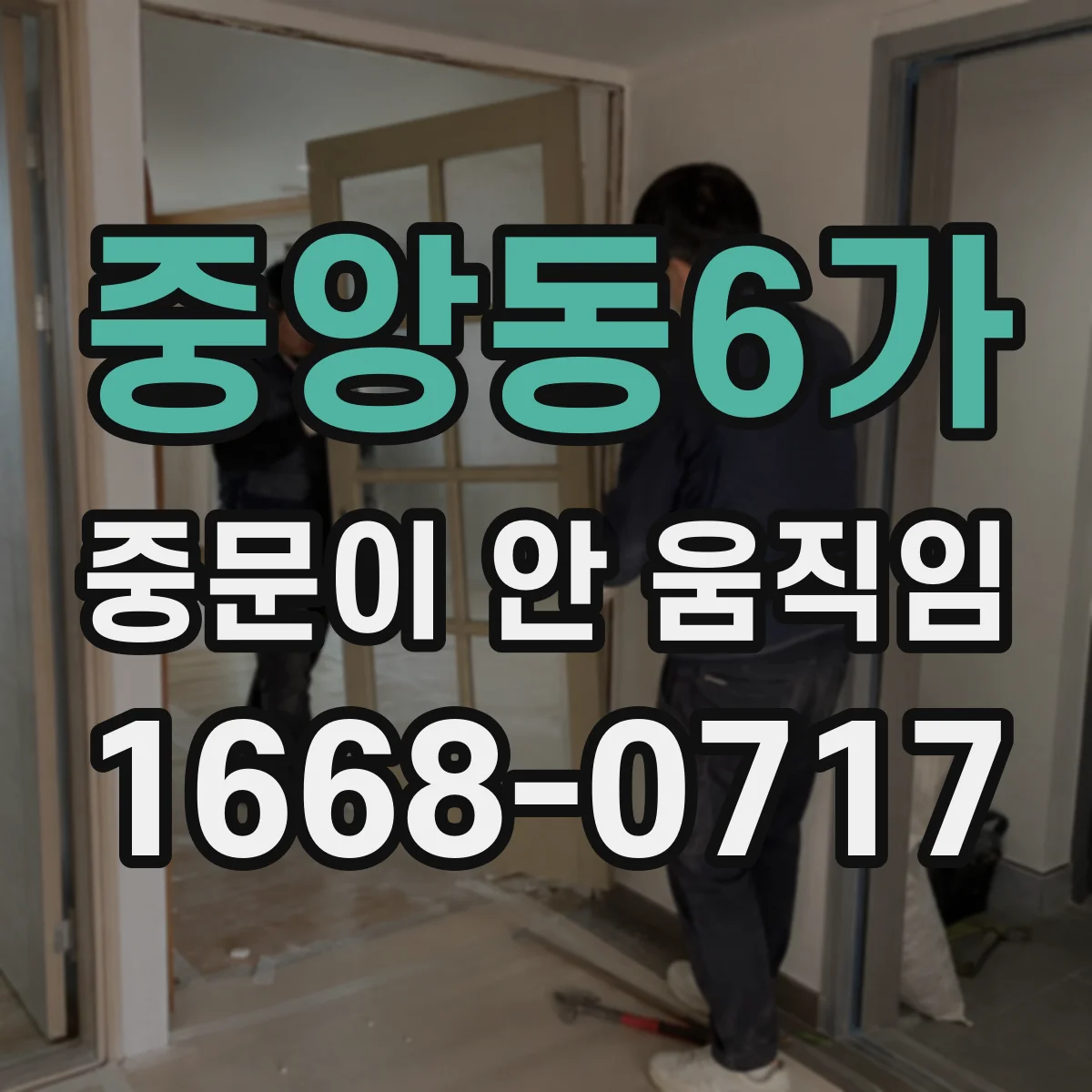 중앙동6가 중문이 안 움직임