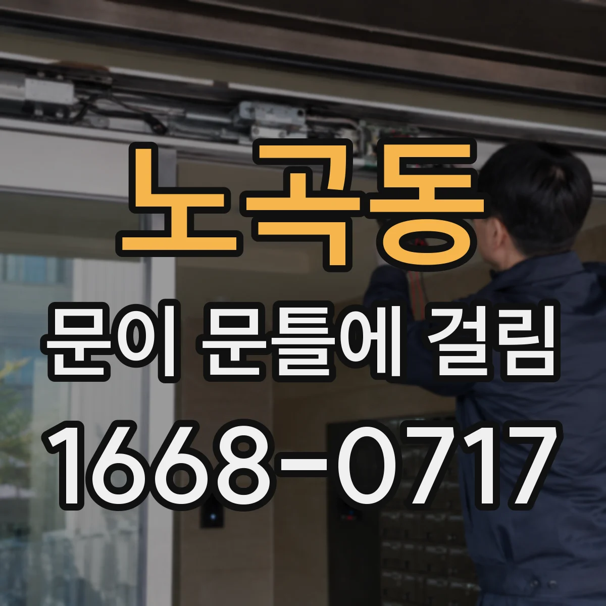노곡동 문이 문틀에 걸림