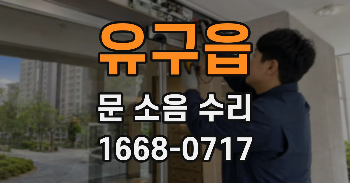 유구읍 문 소음 수리
