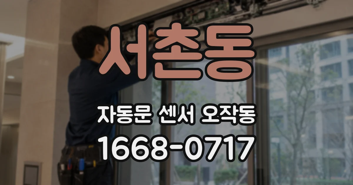 서촌동 자동문 센서 오작동