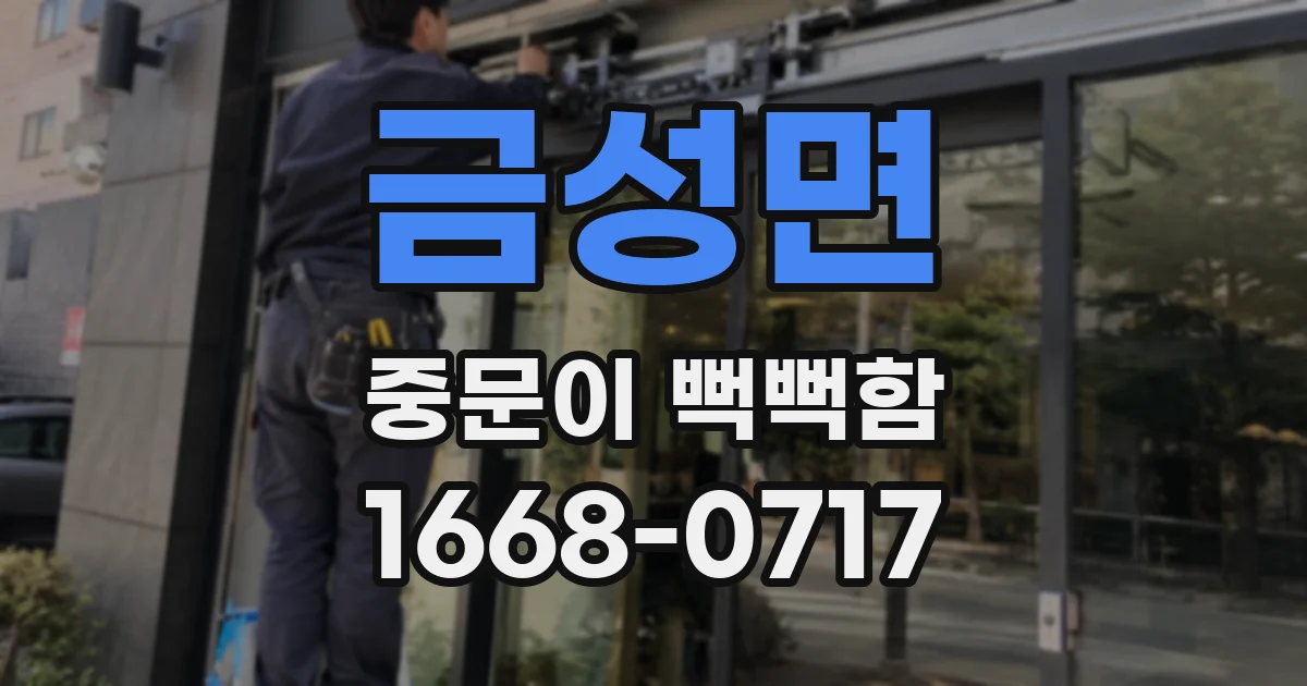 금성면 중문이 뻑뻑함