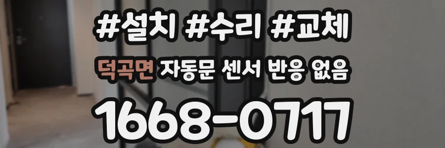 덕곡면 자동문 센서 반응 없음