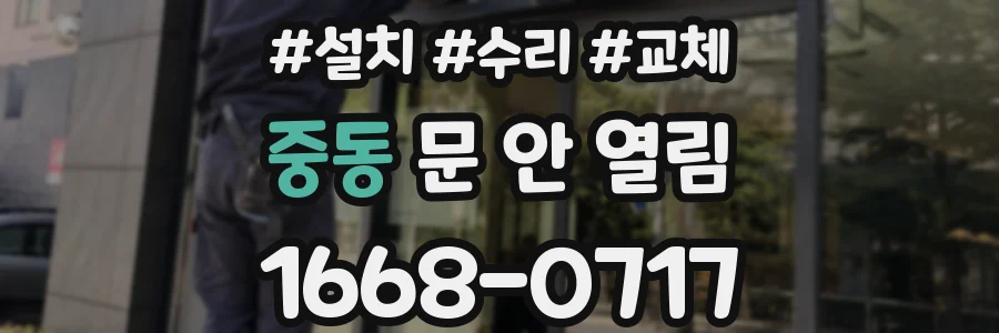 중동 문 안 열림