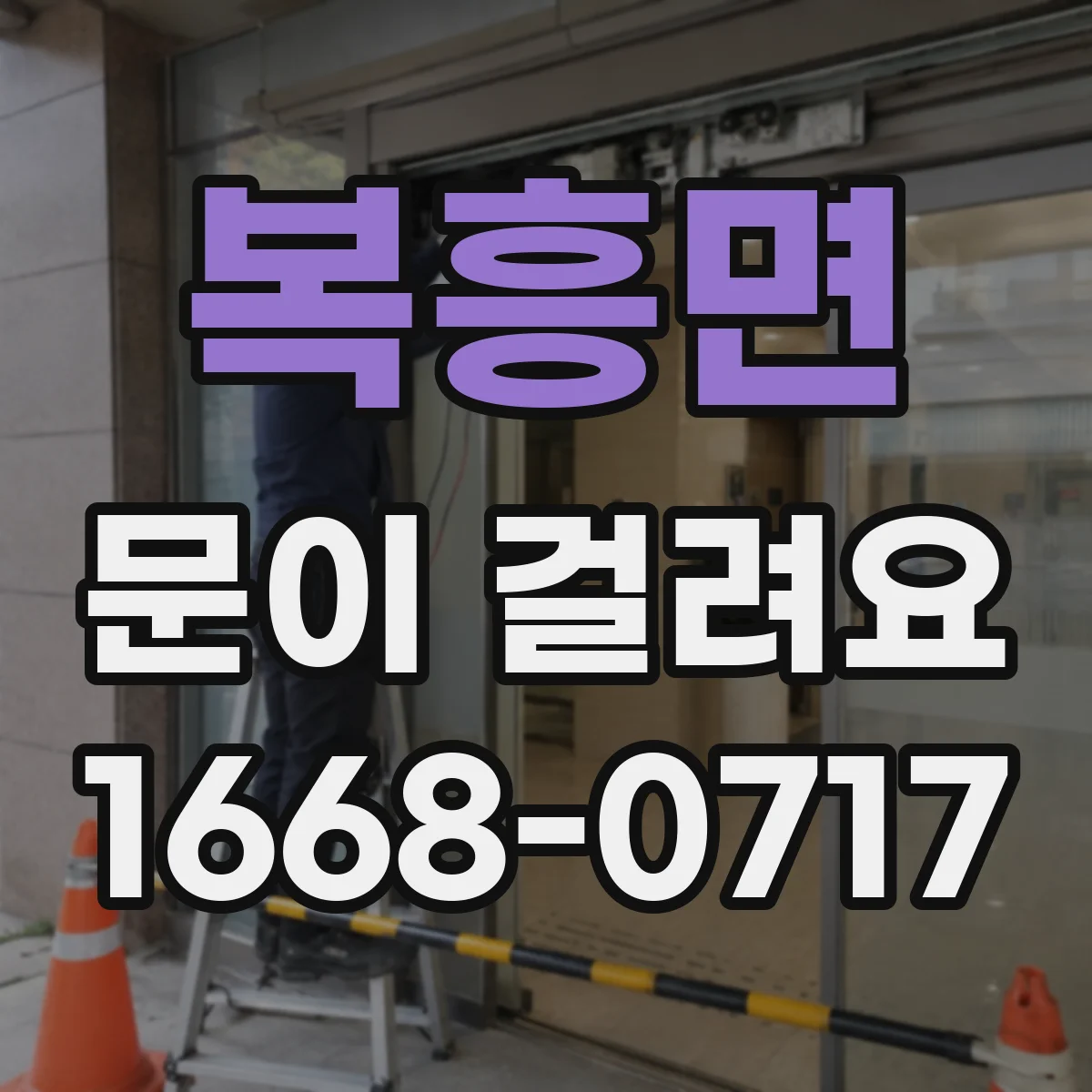복흥면 문이 걸려요