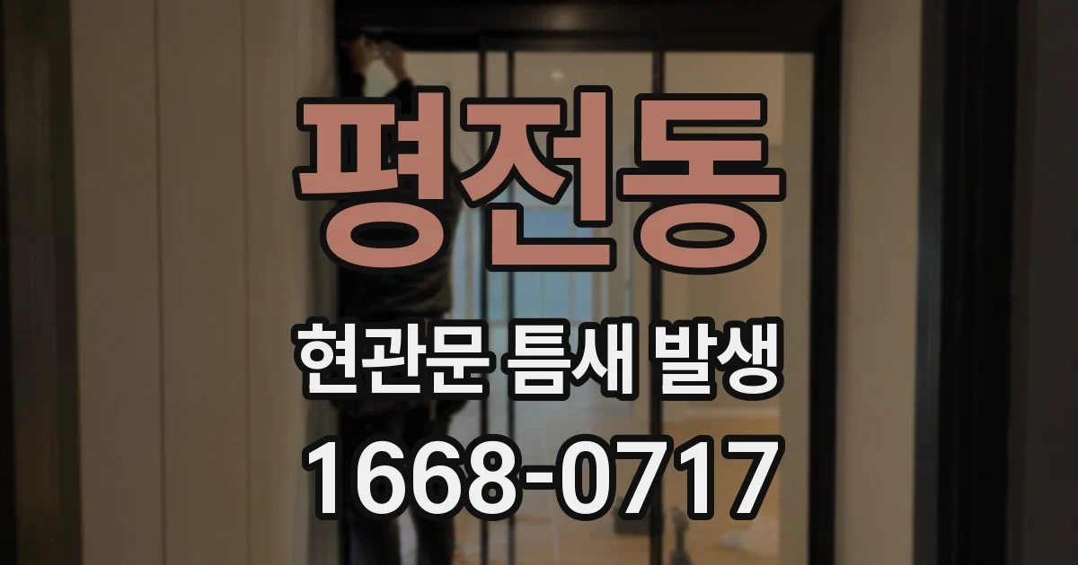 평전동 현관문 틈새 발생