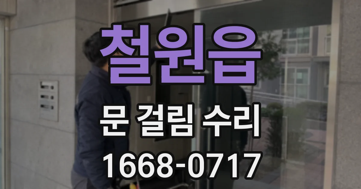 철원읍 문 걸림 수리