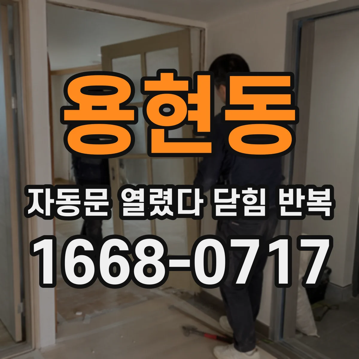 용현동 자동문 열렸다 닫힘 반복 증상은 문이 열렸다가 즉시 닫혀 버리거나, 잠시 멈춘 뒤 다시 움직일 때 확인됩니다.