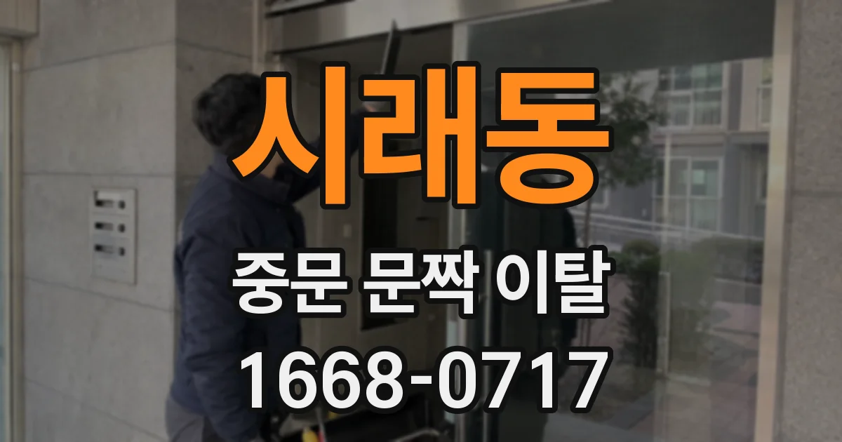 시래동 중문 문짝 이탈