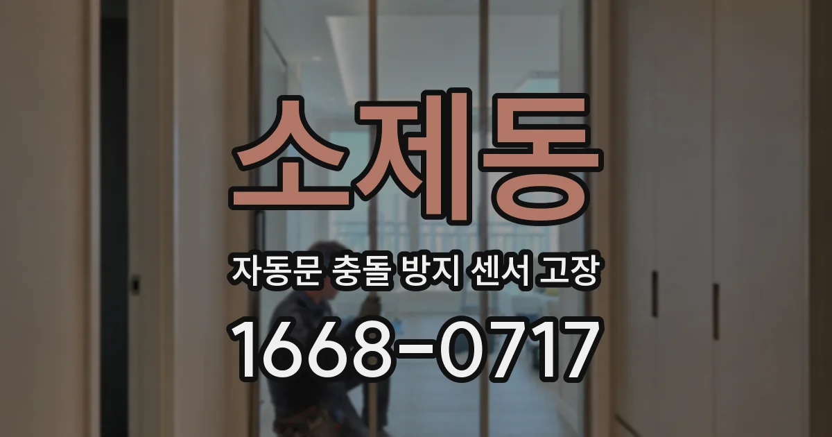 소제동 자동문 충돌 방지 센서 고장