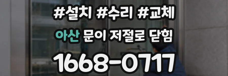 아산 문이 저절로 닫힘