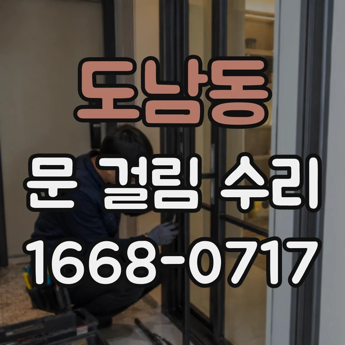 도남동 문 걸림 수리