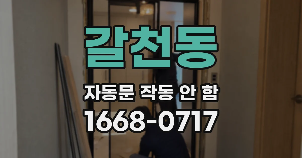 갈천동 자동문 작동 안 함