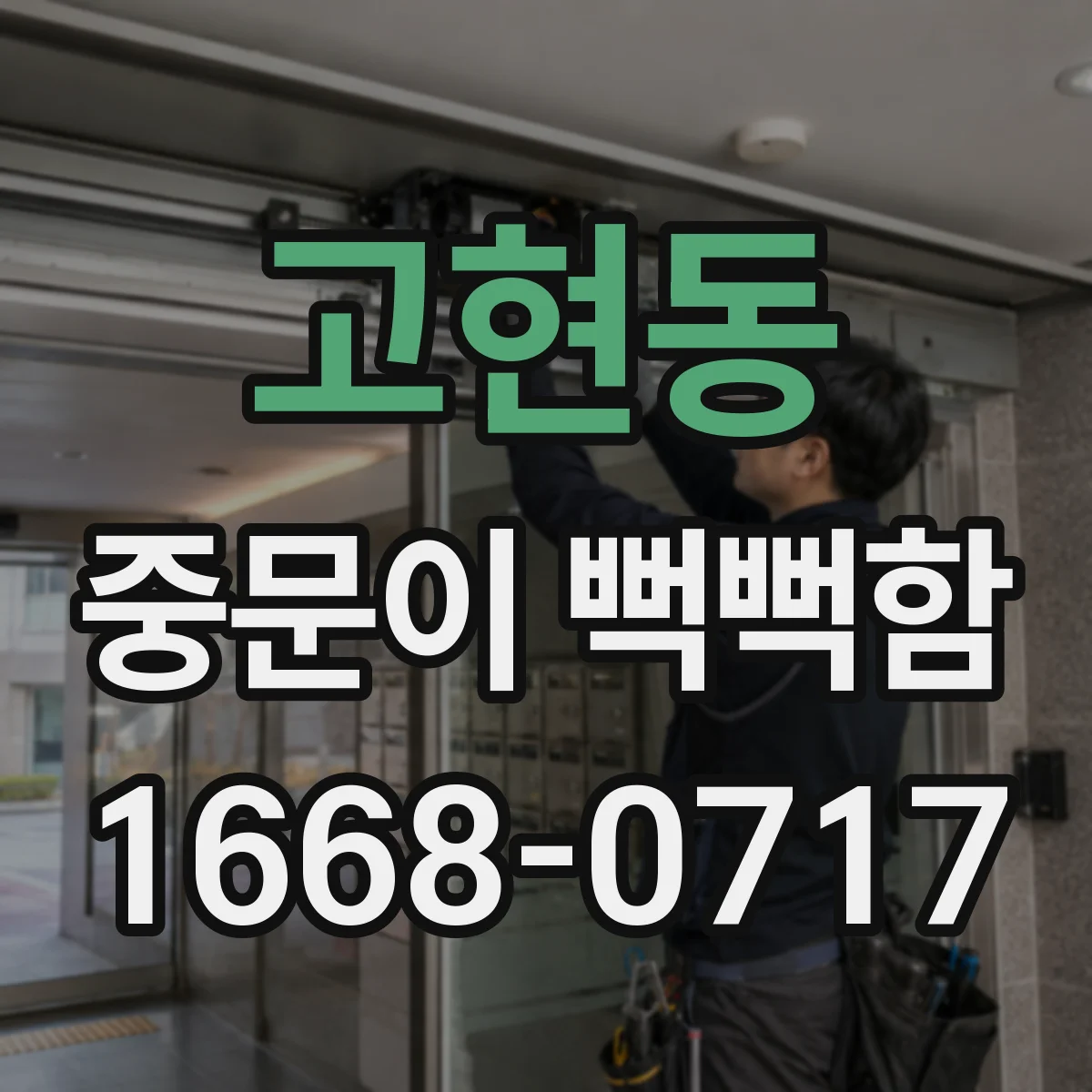 고현동 중문이 뻑뻑함