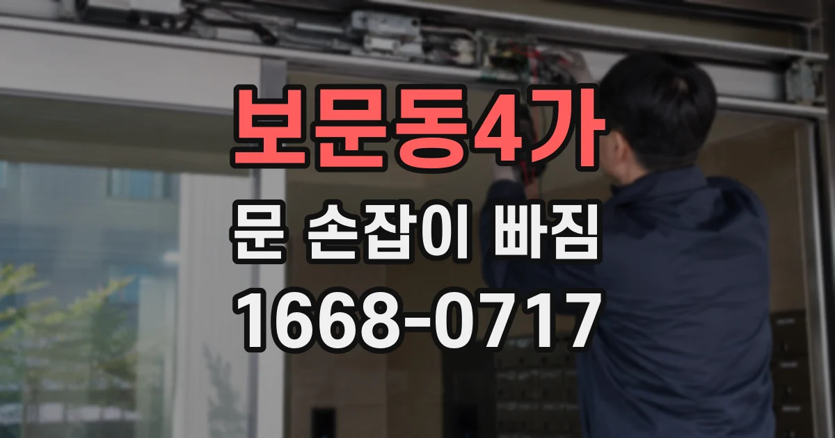 보문동4가 문 손잡이 빠짐