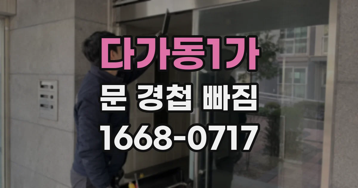 다가동1가 문 경첩 빠짐