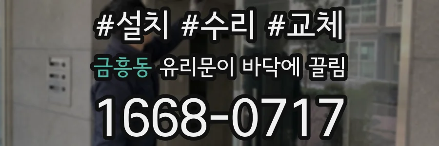 금흥동 유리문이 바닥에 끌림