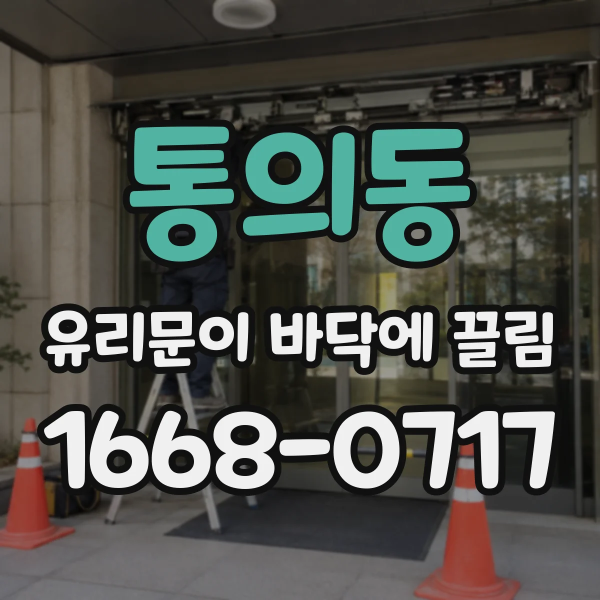 통의동 유리문이 바닥에 끌림