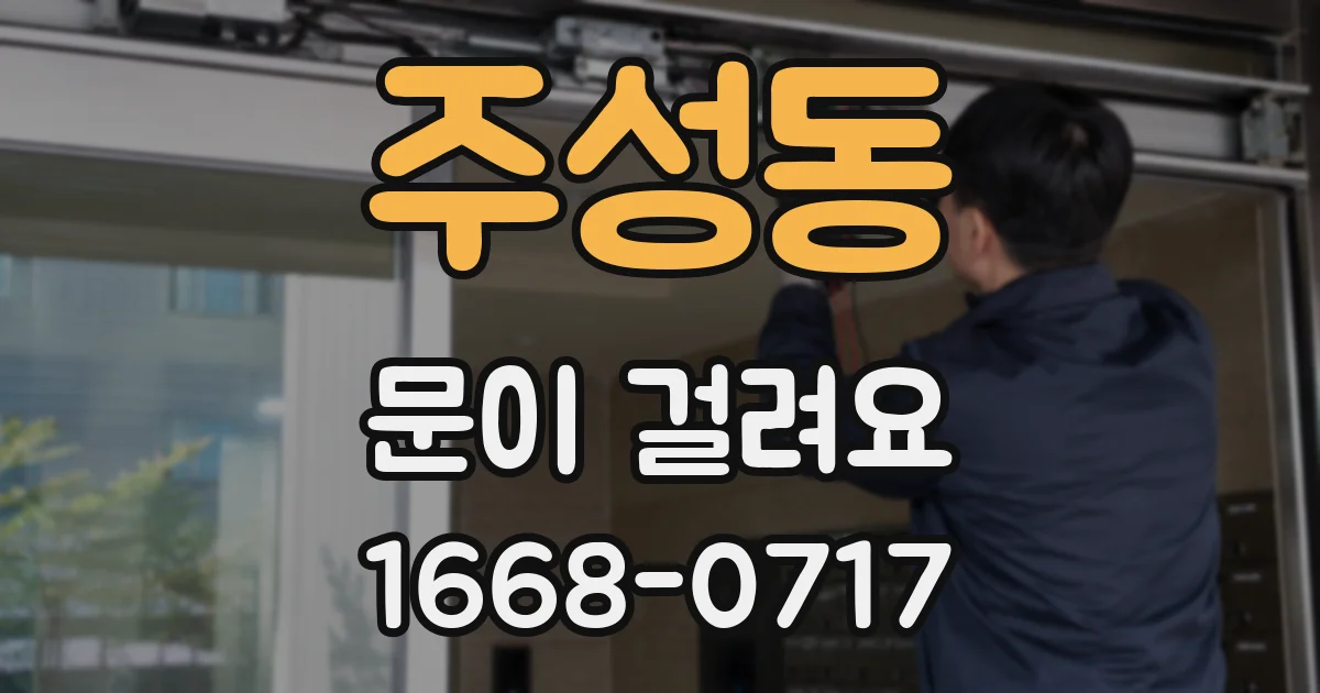 주성동 문이 걸려요
