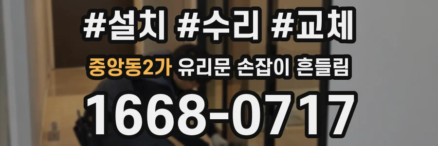 중앙동2가 유리문 손잡이 흔들림