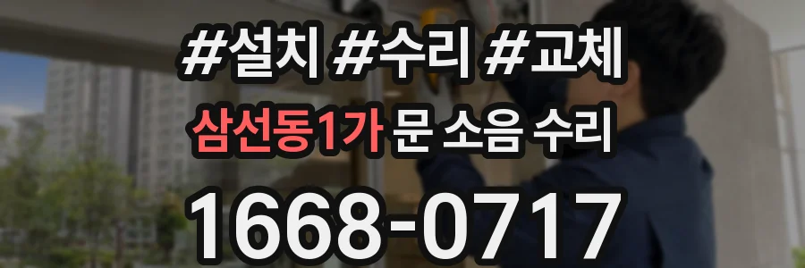 삼선동1가 문 소음 수리