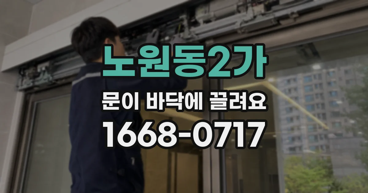 노원동2가 문이 바닥에 끌려요