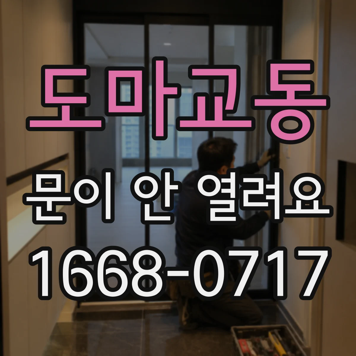 도마교동 문이 안 열려요