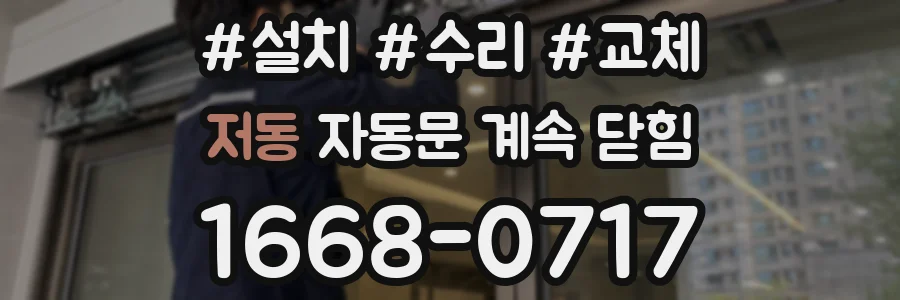 저동 자동문 계속 닫힘