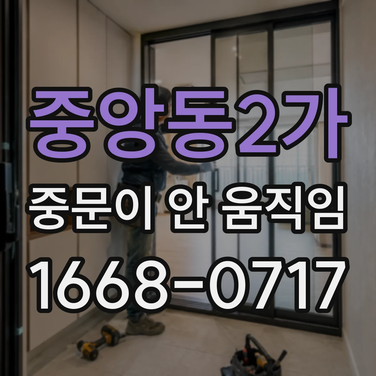 중앙동2가 중문이 안 움직임