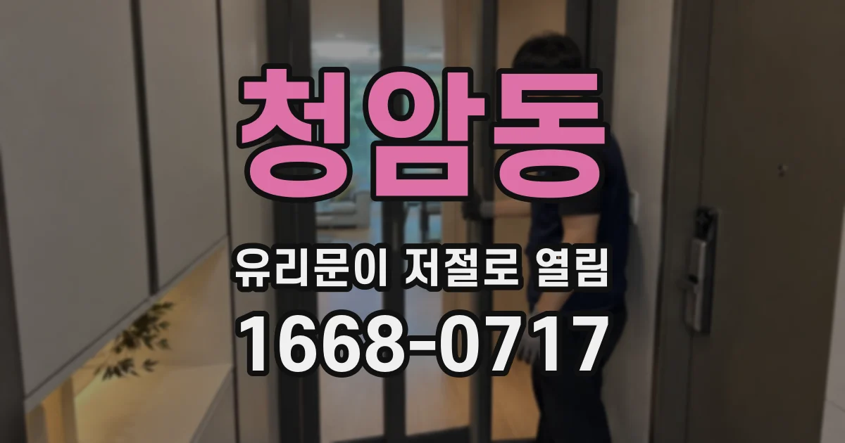 청암동 유리문이 저절로 열림