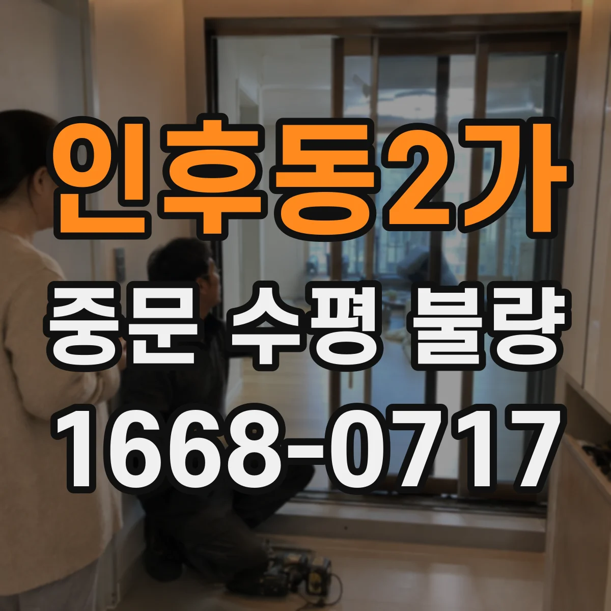 인후동2가 중문 수평 불량