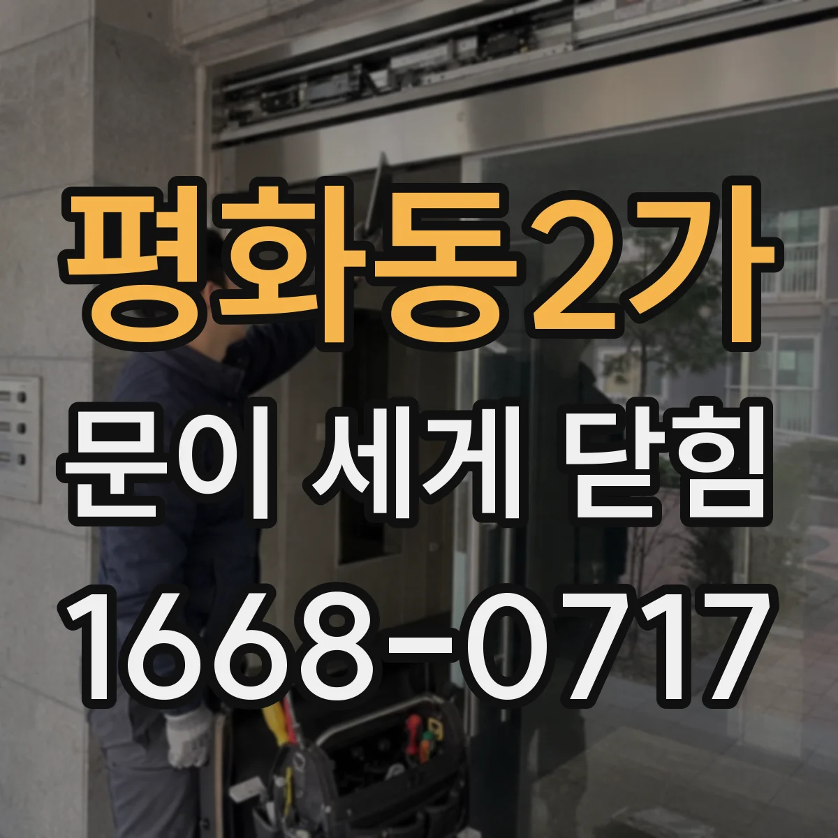 평화동2가 문이 세게 닫힘