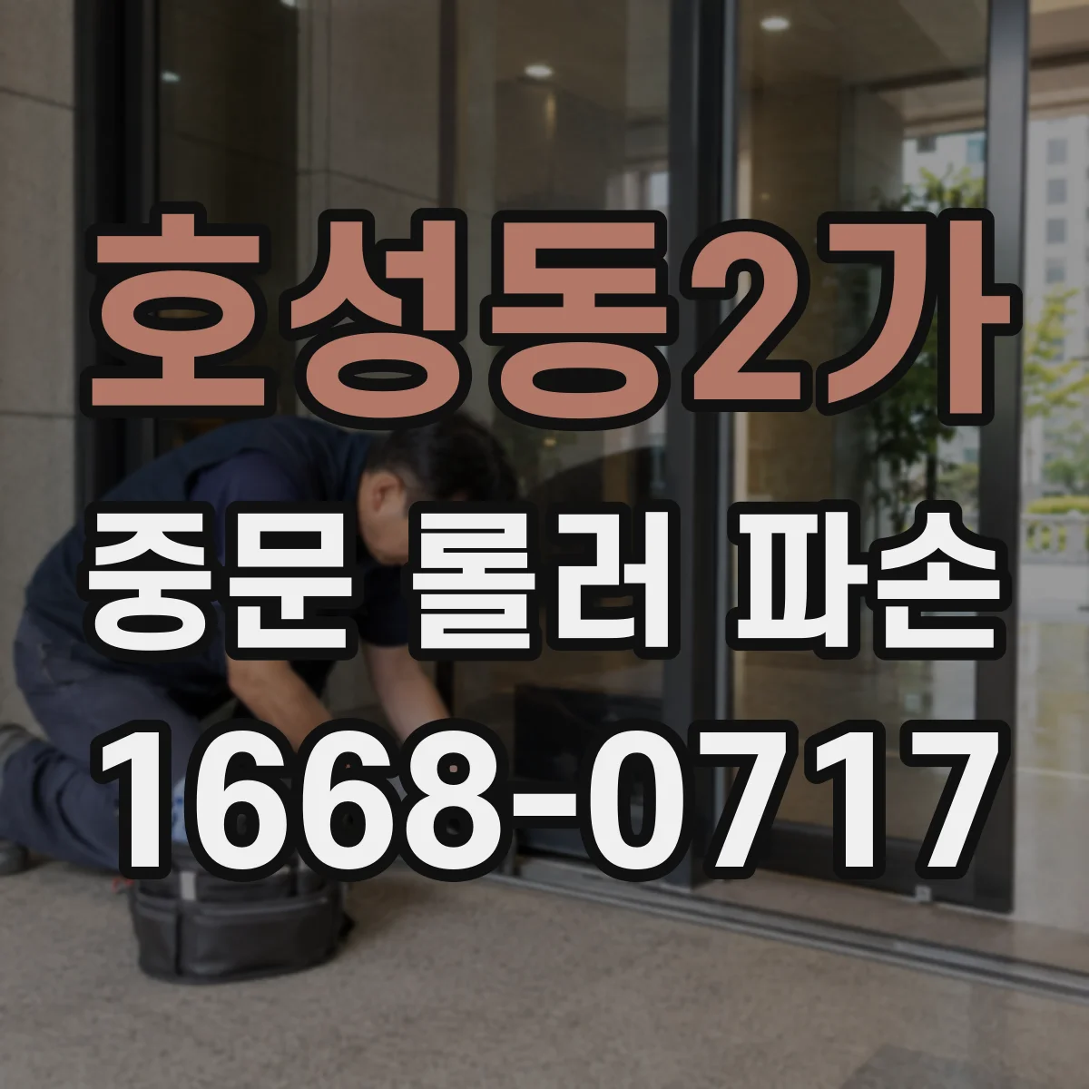호성동2가 중문 롤러 파손