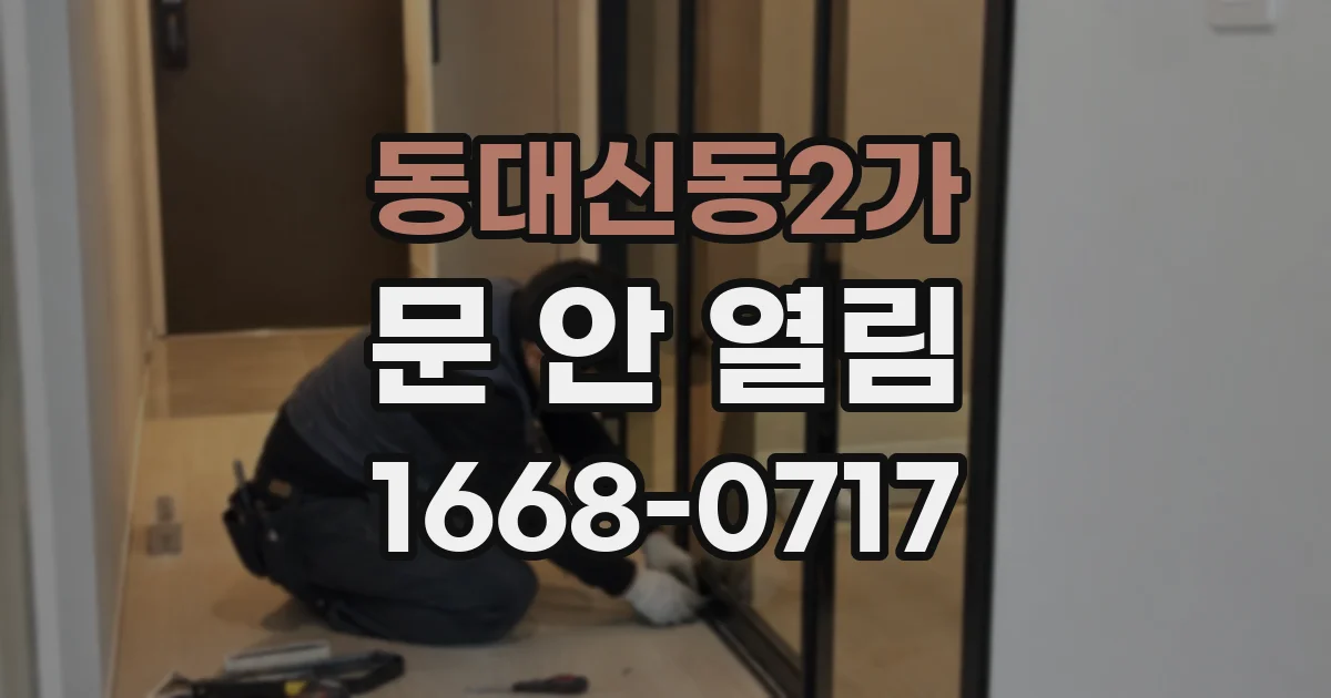 동대신동2가 문 안 열림