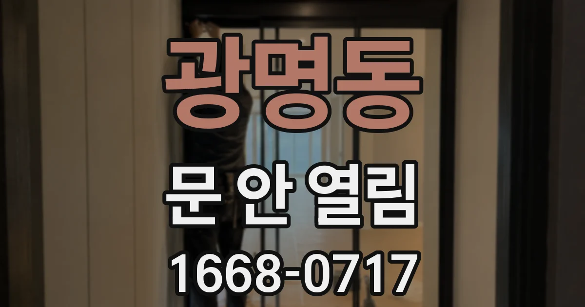 광명동 문 안 열림