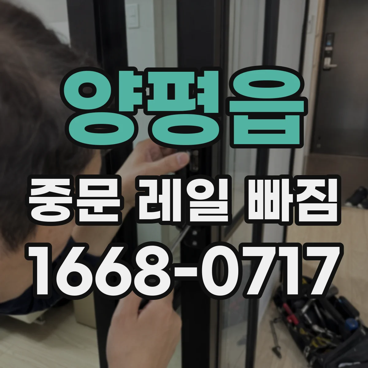 양평읍 중문 레일 빠짐