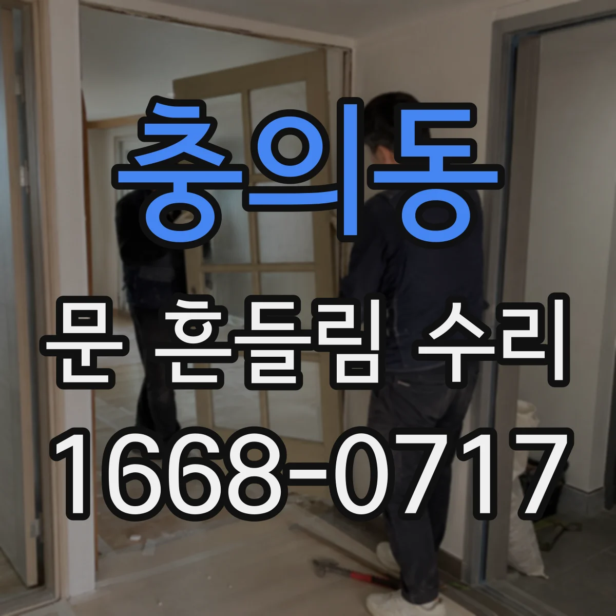 충의동 문 흔들림 수리