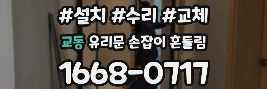 교동 유리문 손잡이 흔들림