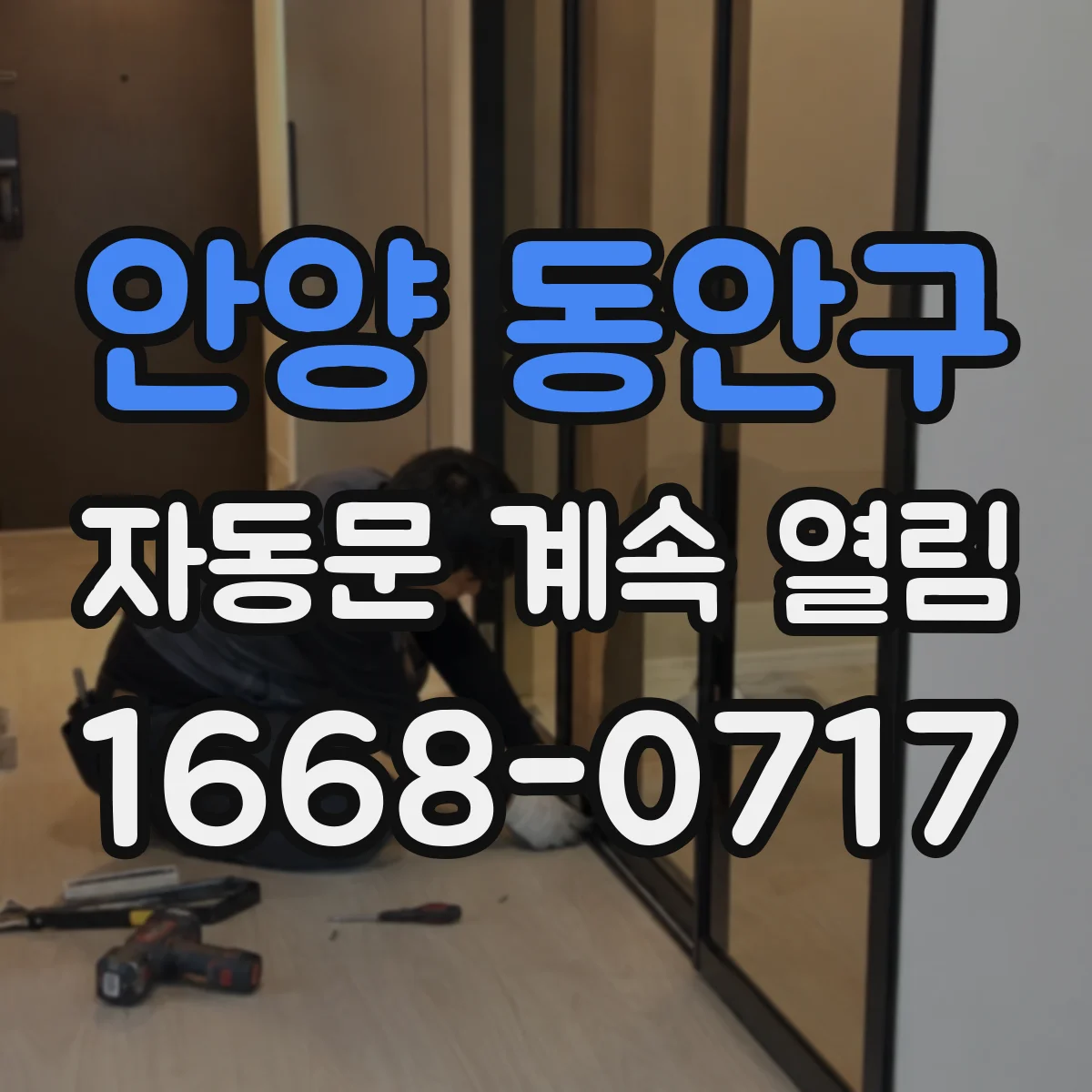 안양 동안구 자동문 계속 열림