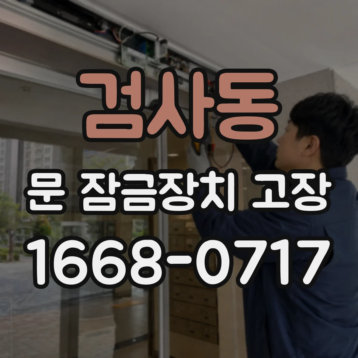 검사동 문 잠금장치 고장